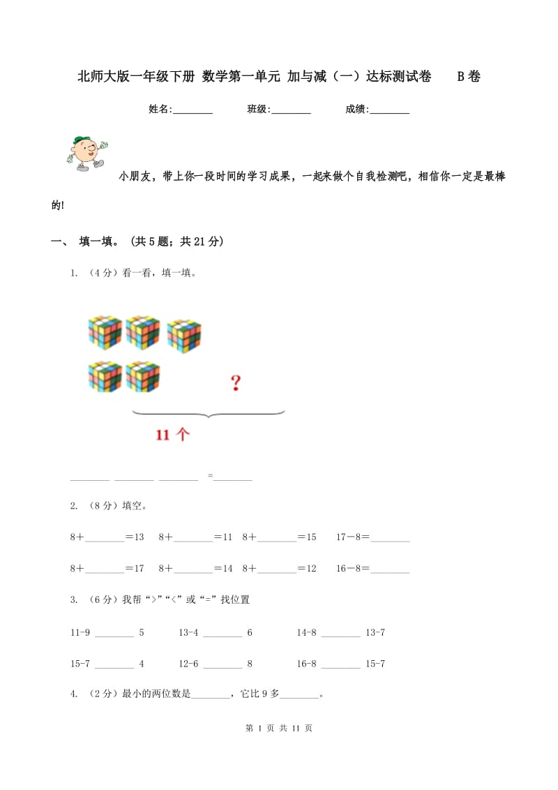 北师大版一年级下册 数学第一单元 加与减（一）达标测试卷 B卷.doc_第1页