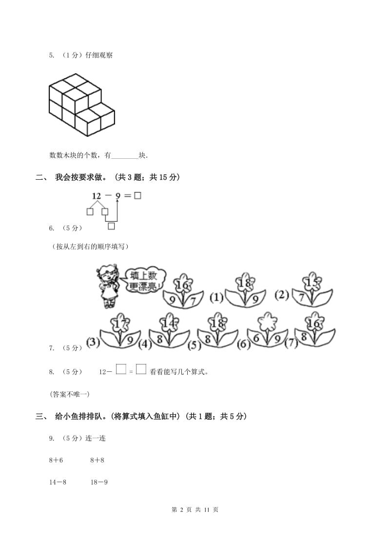 北师大版一年级下册 数学第一单元 加与减（一）达标测试卷 B卷.doc_第2页