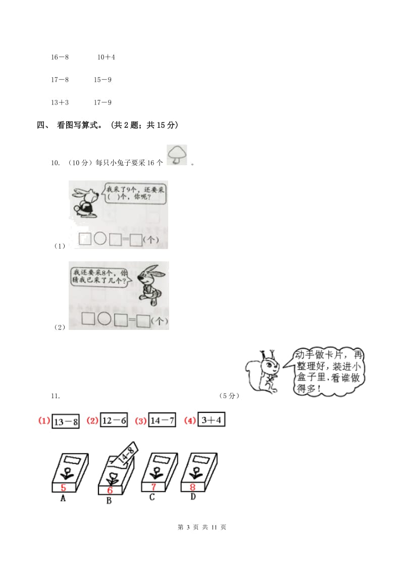 北师大版一年级下册 数学第一单元 加与减（一）达标测试卷 B卷.doc_第3页