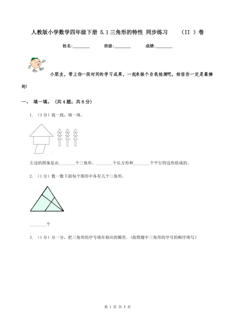 人教版小学数学四年级下册 5.1三角形的特性 同步练习 （II ）卷.doc_第1页