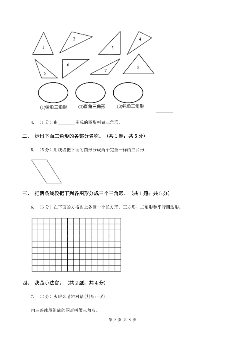 人教版小学数学四年级下册 5.1三角形的特性 同步练习 （II ）卷.doc_第2页