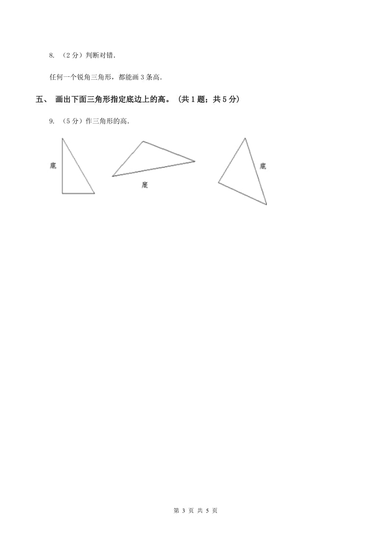 人教版小学数学四年级下册 5.1三角形的特性 同步练习 （II ）卷.doc_第3页