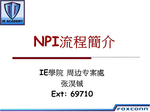 《NPI流程簡介》PPT課件.ppt