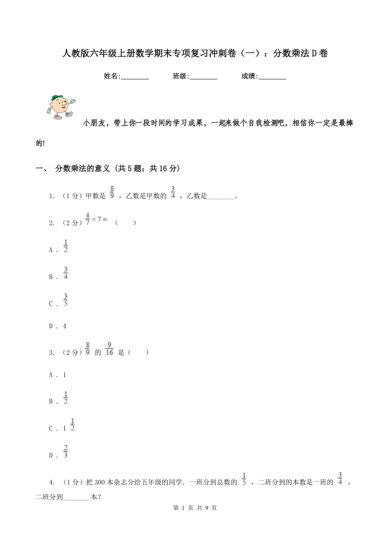 人教版六年级上册数学期末专项复习冲刺卷（一）：分数乘法D卷.doc_第1页