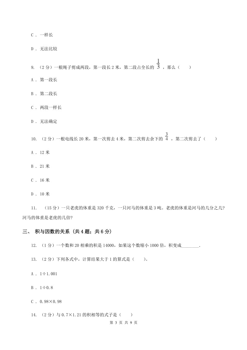 人教版六年级上册数学期末专项复习冲刺卷（一）：分数乘法D卷.doc_第3页