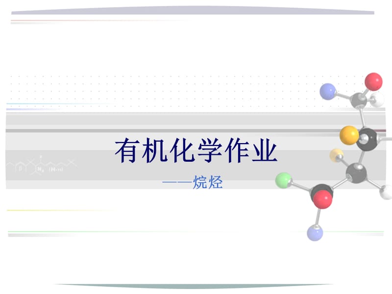 《有机化学A作业》PPT课件.ppt_第1页