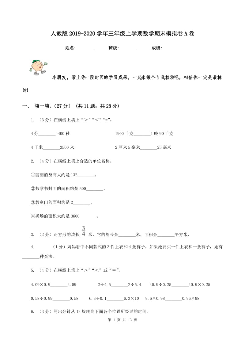 人教版2019-2020学年三年级上学期数学期末模拟卷A卷.doc_第1页