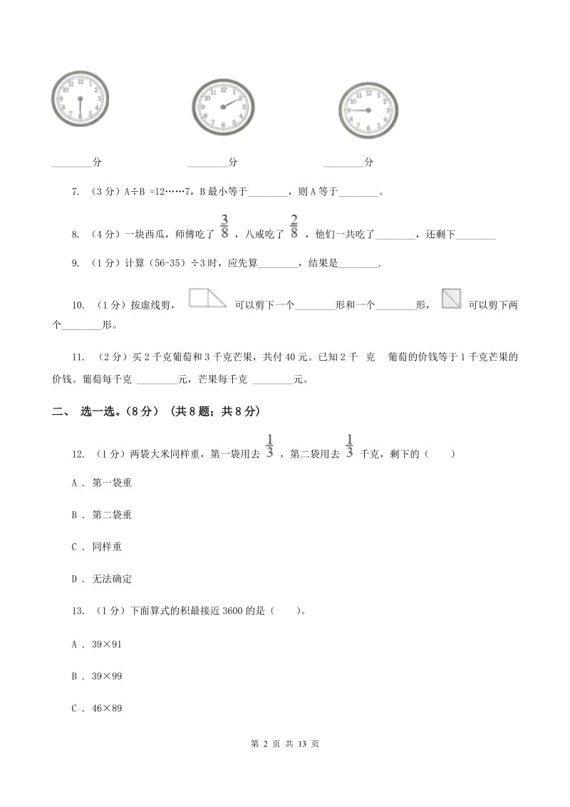 人教版2019-2020学年三年级上学期数学期末模拟卷A卷.doc_第2页