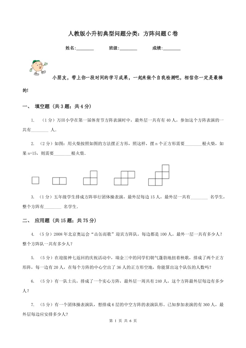 人教版小升初典型问题分类：方阵问题C卷.doc_第1页