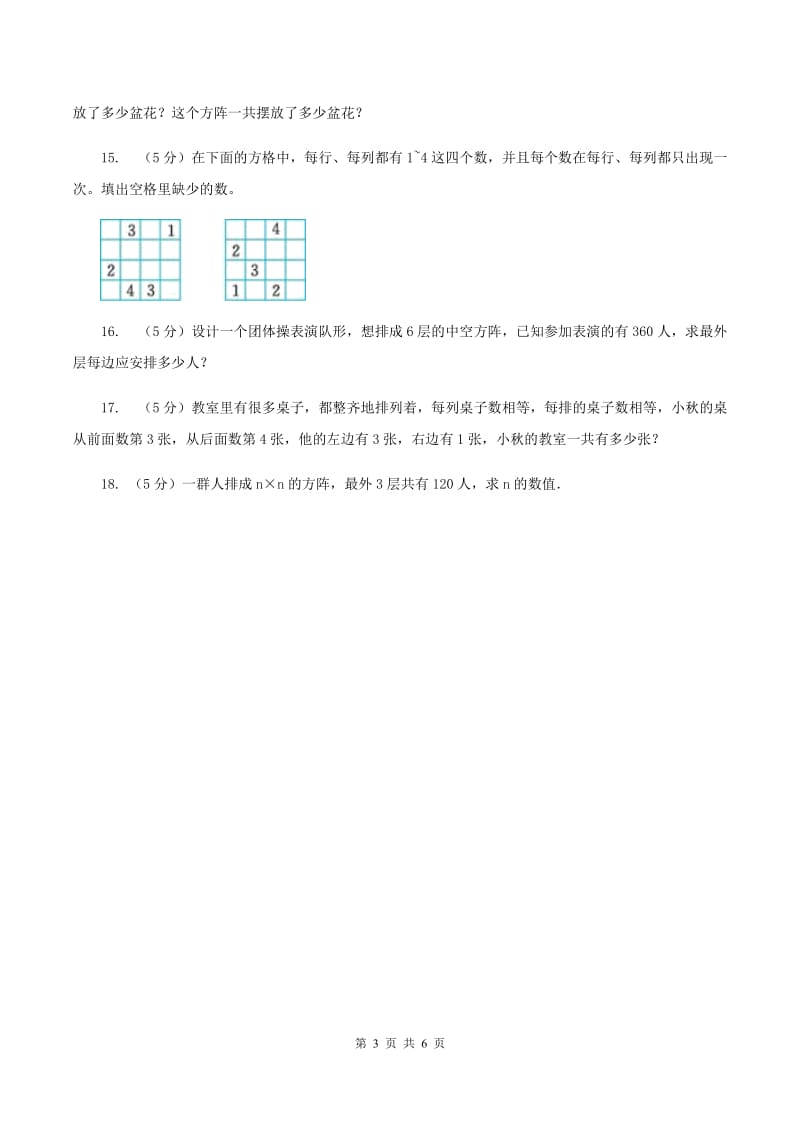 人教版小升初典型问题分类：方阵问题C卷.doc_第3页