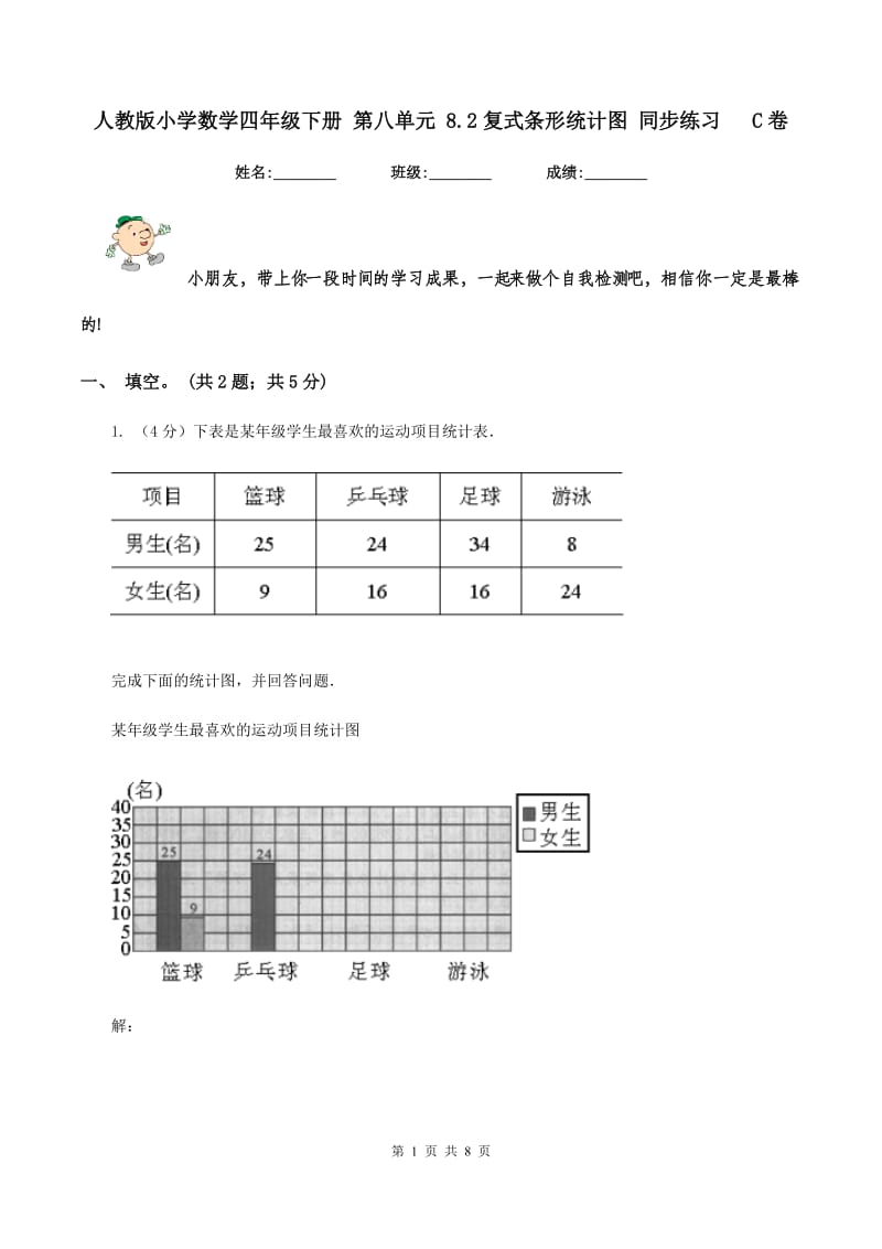 人教版小学数学四年级下册 第八单元 8.2复式条形统计图 同步练习 C卷.doc_第1页