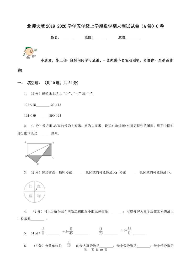 北师大版2019-2020学年五年级上学期数学期末测试试卷（A卷）C卷.doc_第1页