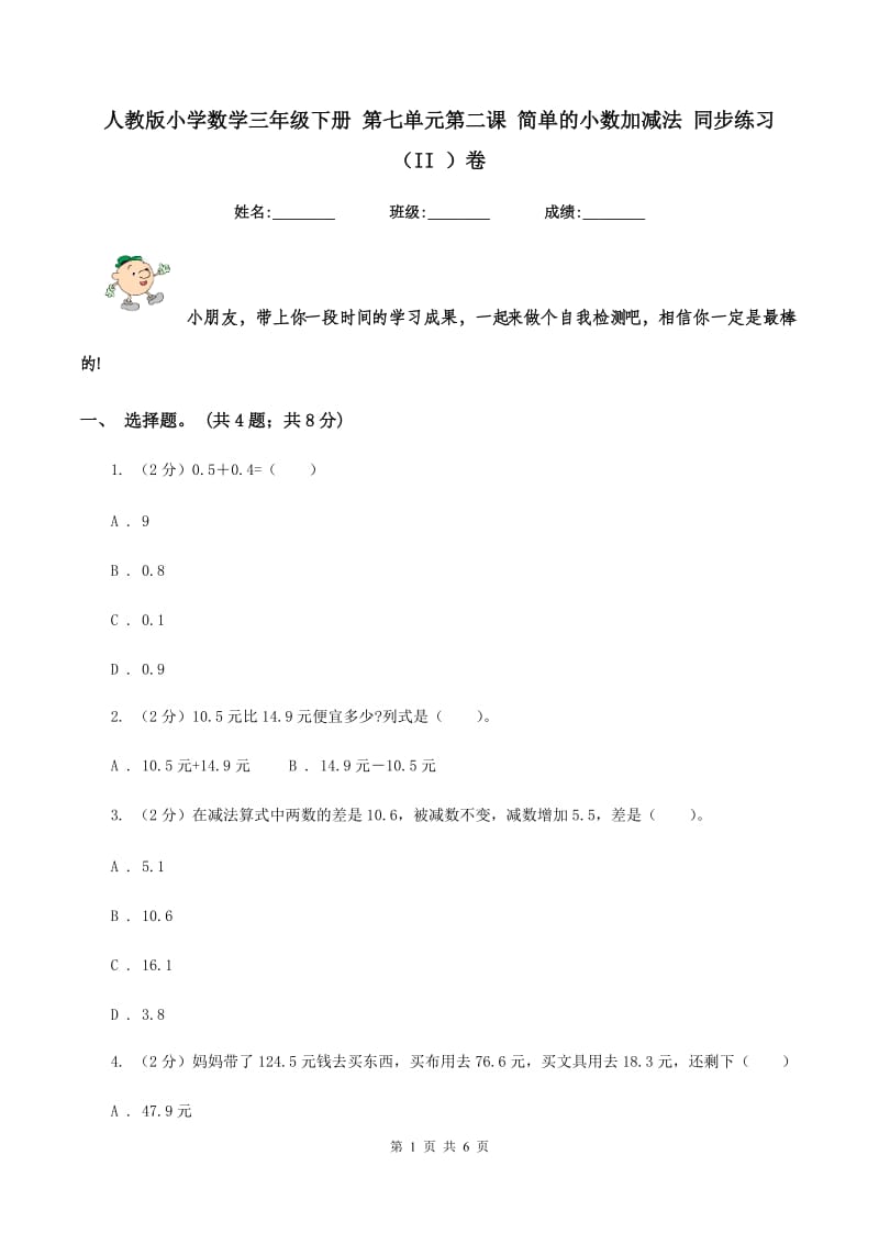 人教版小学数学三年级下册 第七单元第二课 简单的小数加减法 同步练习 （II ）卷.doc_第1页