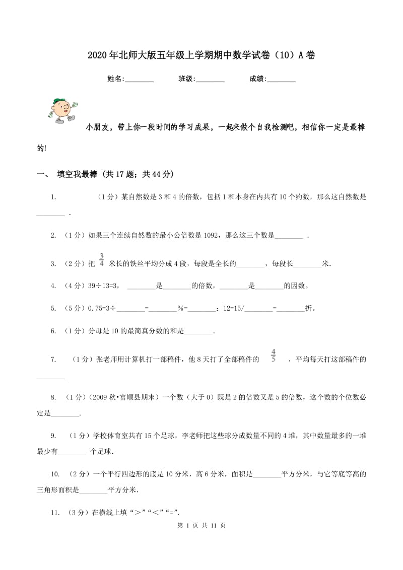 2020年北师大版五年级上学期期中数学试卷（10）A卷.doc_第1页