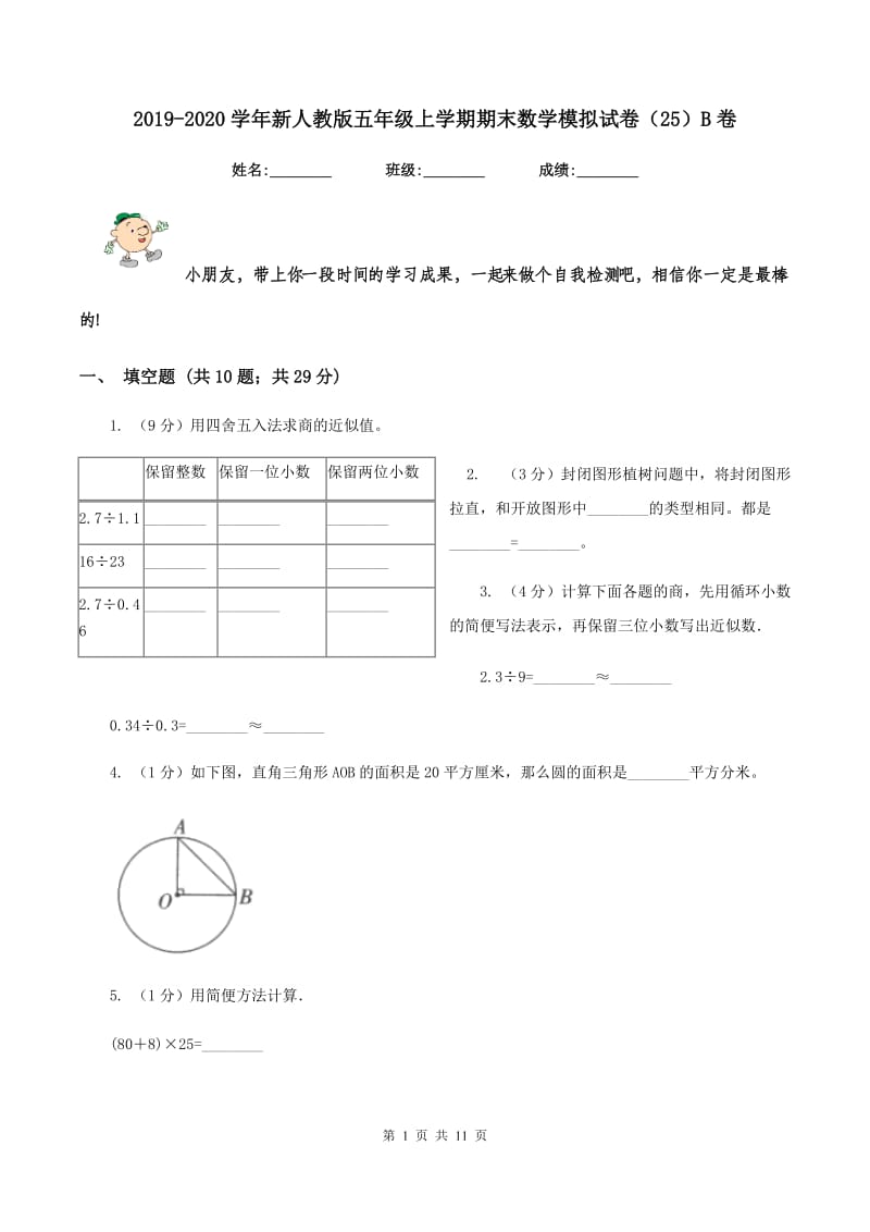 2019-2020学年新人教版五年级上学期期末数学模拟试卷（25）B卷.doc_第1页