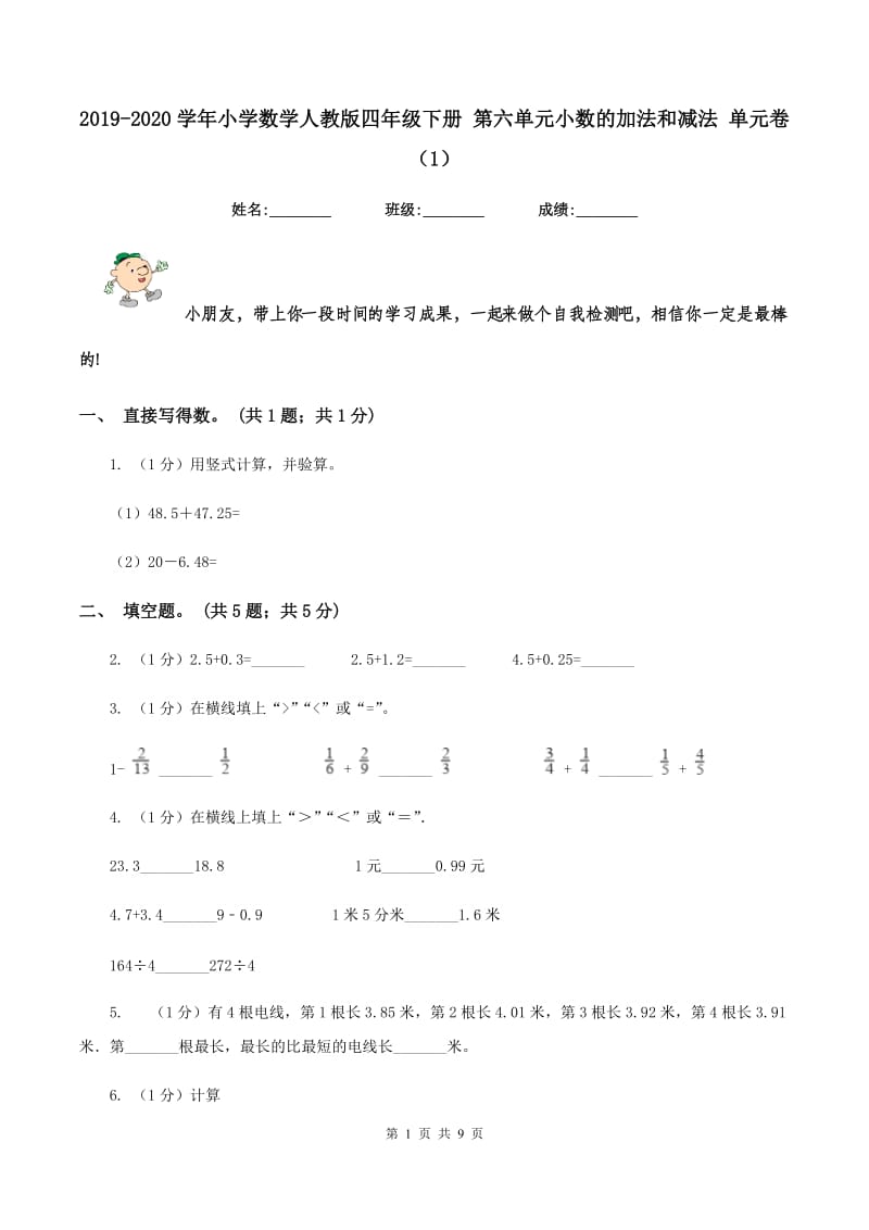 2019-2020学年小学数学人教版四年级下册 第六单元小数的加法和减法 单元卷（1）.doc_第1页