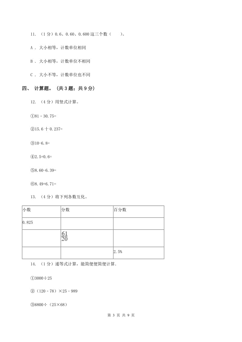 2019-2020学年小学数学人教版四年级下册 第六单元小数的加法和减法 单元卷（1）.doc_第3页