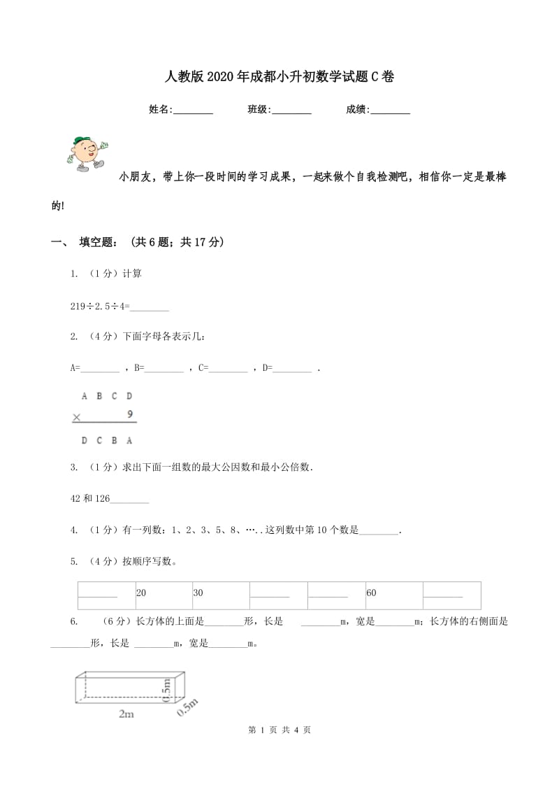 人教版2020年成都小升初数学试题C卷.doc_第1页