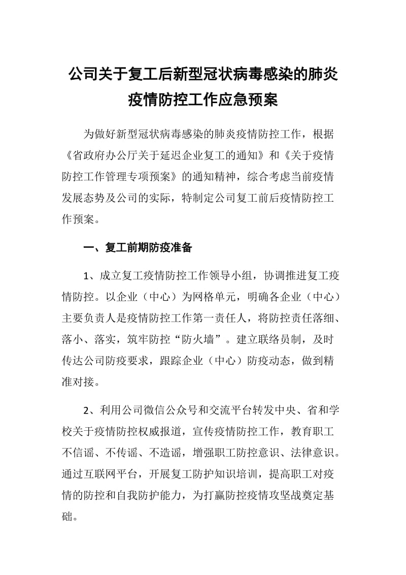 公司关于复“新型冠状病毒感染的肺炎”疫情防控工作预案_第1页