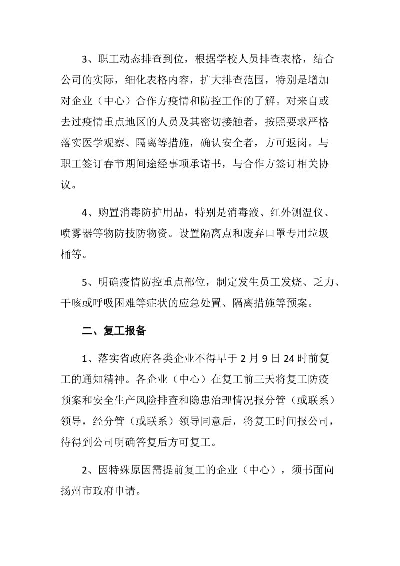 公司关于复“新型冠状病毒感染的肺炎”疫情防控工作预案_第2页