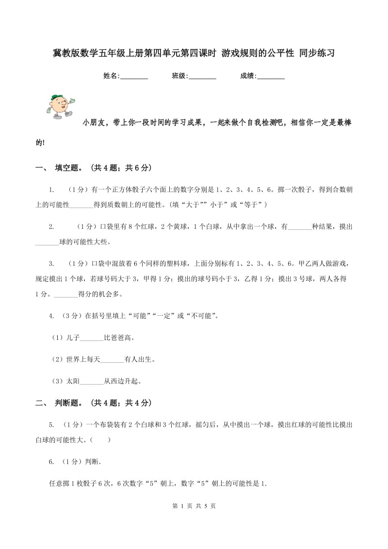 冀教版数学五年级上册第四单元第四课时 游戏规则的公平性 同步练习.doc_第1页