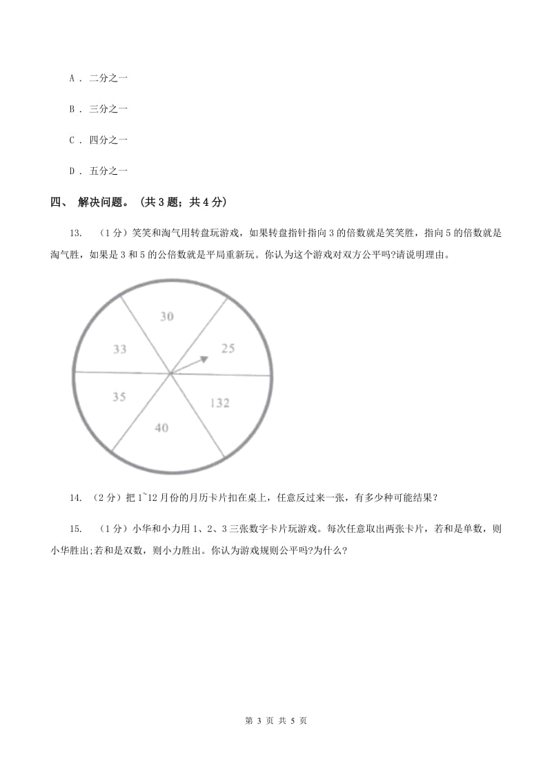 冀教版数学五年级上册第四单元第四课时 游戏规则的公平性 同步练习.doc_第3页