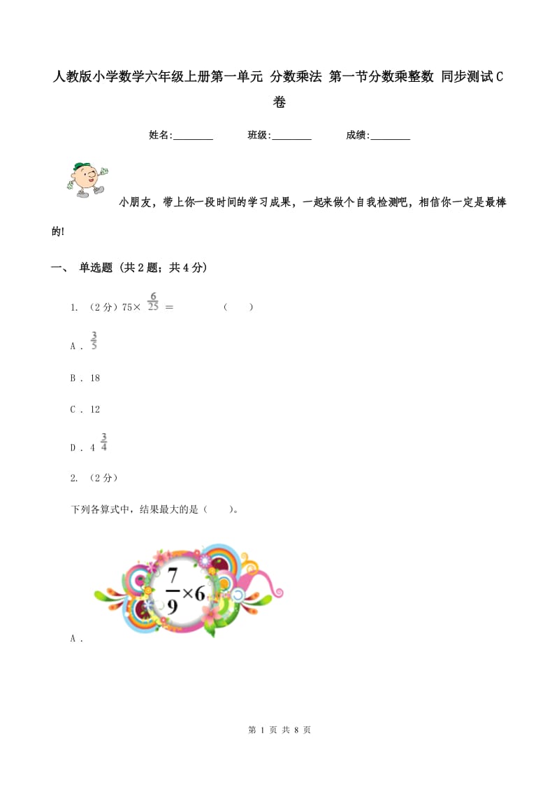 人教版小学数学六年级上册第一单元 分数乘法 第一节分数乘整数 同步测试C卷.doc_第1页