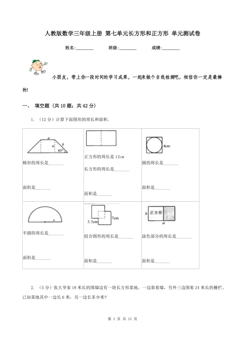 人教版数学三年级上册 第七单元长方形和正方形 单元测试卷.doc_第1页