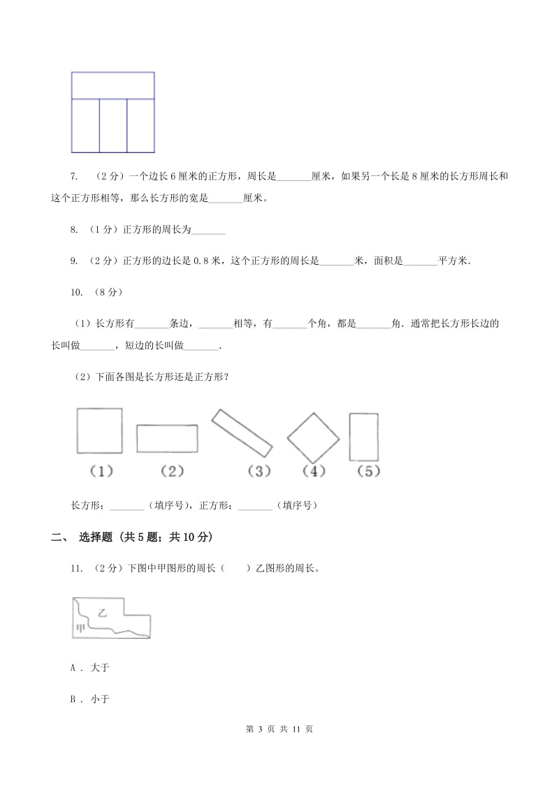 人教版数学三年级上册 第七单元长方形和正方形 单元测试卷.doc_第3页