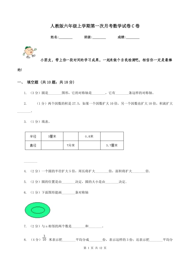 人教版六年级上学期第一次月考数学试卷C卷.doc_第1页