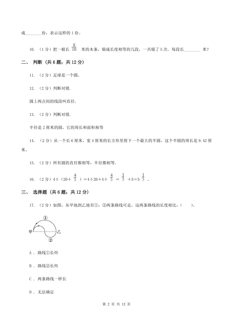 人教版六年级上学期第一次月考数学试卷C卷.doc_第2页