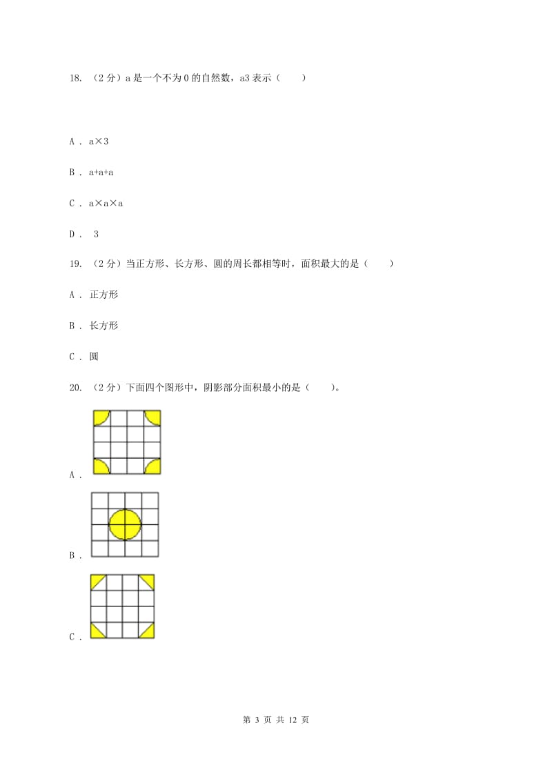 人教版六年级上学期第一次月考数学试卷C卷.doc_第3页