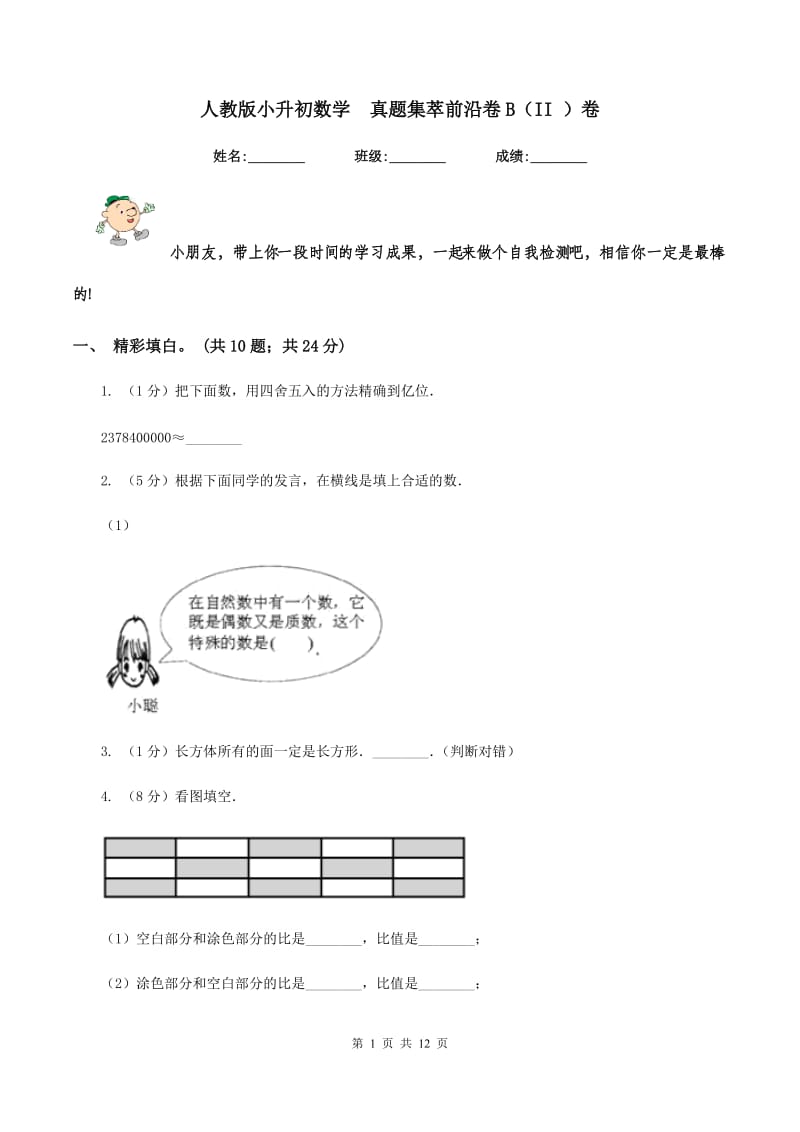 人教版小升初数学 真题集萃前沿卷B（II ）卷.doc_第1页