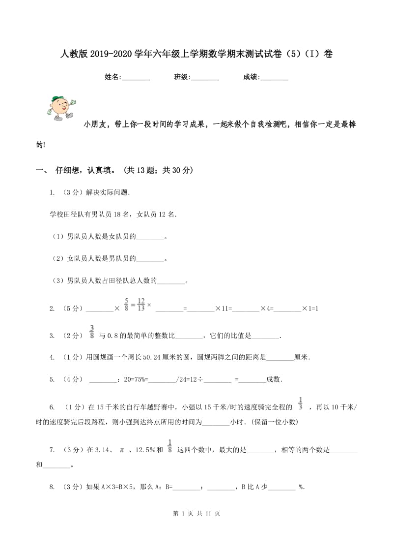 人教版2019-2020学年六年级上学期数学期末测试试卷（5）（I）卷.doc_第1页