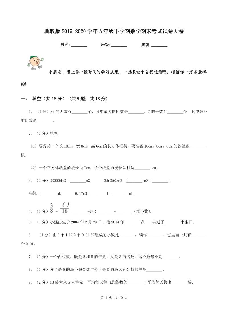 冀教版2019-2020学年五年级下学期数学期末考试试卷A卷.doc_第1页