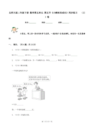 北師大版二年級(jí)下冊(cè) 數(shù)學(xué)第五單元 第五節(jié)《小蝌蚪的成長(zhǎng)》同步練習(xí) （II ）卷.doc