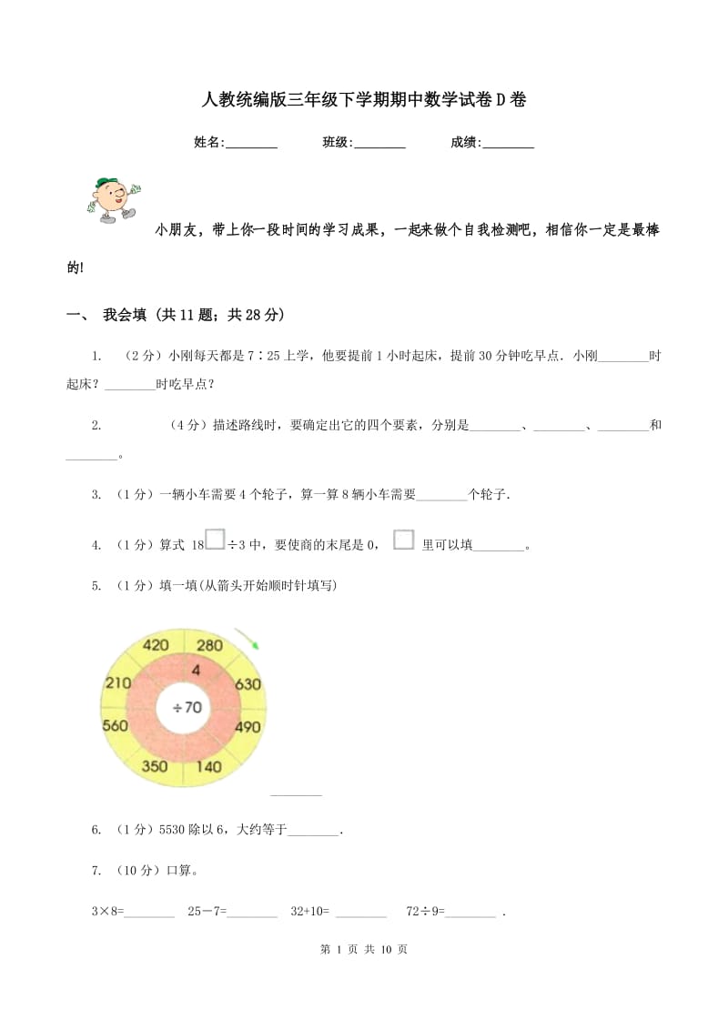 人教统编版三年级下学期期中数学试卷D卷.doc_第1页