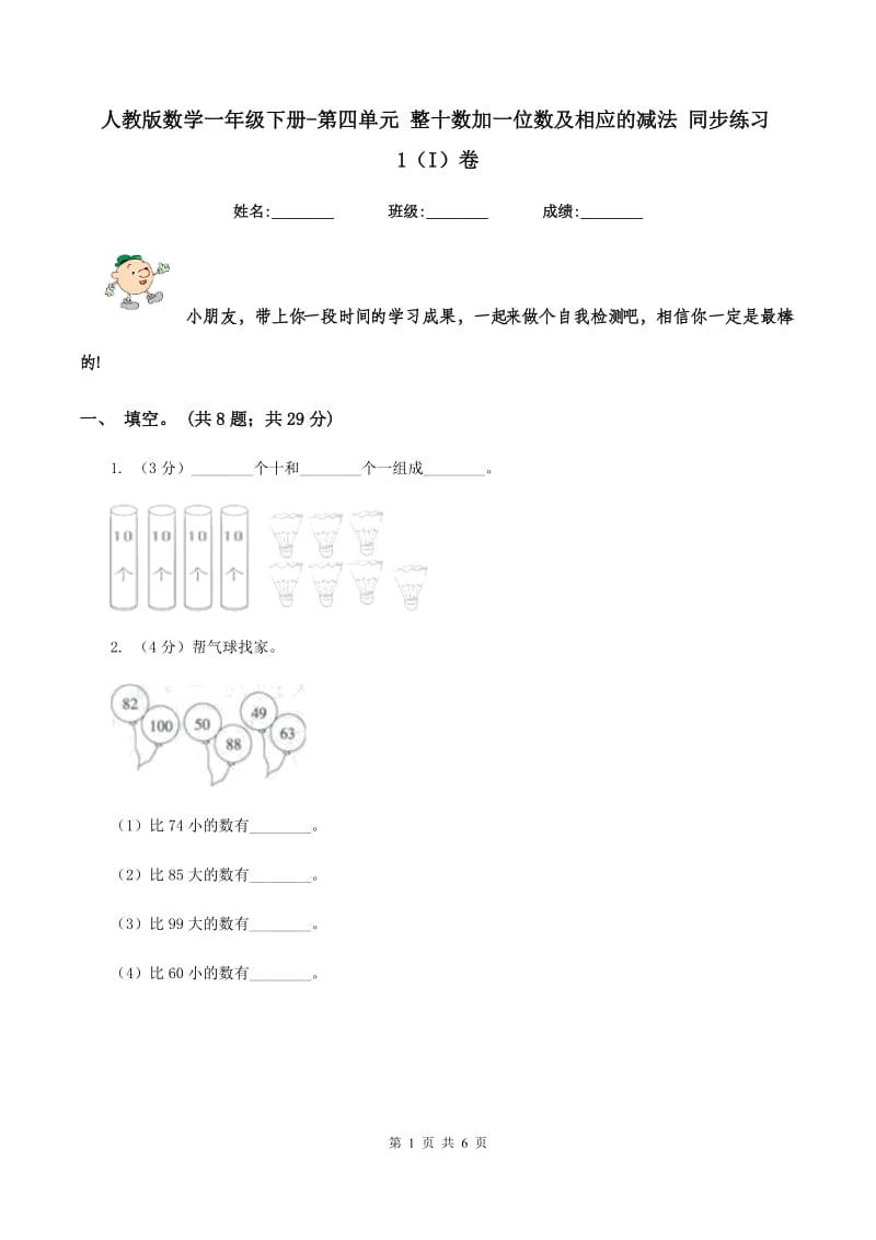 人教版数学一年级下册-第四单元 整十数加一位数及相应的减法 同步练习1（I）卷.doc_第1页