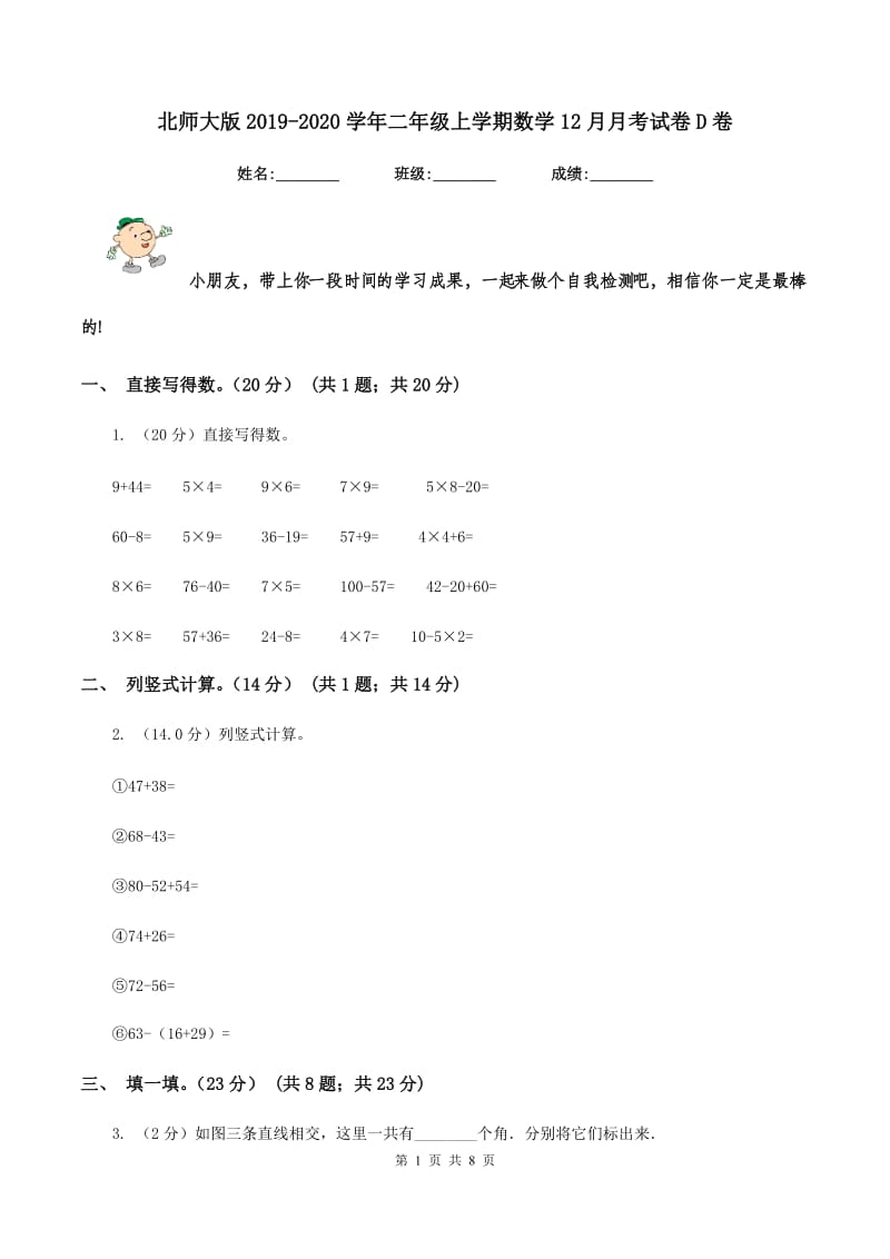 北师大版2019-2020学年二年级上学期数学12月月考试卷D卷.doc_第1页