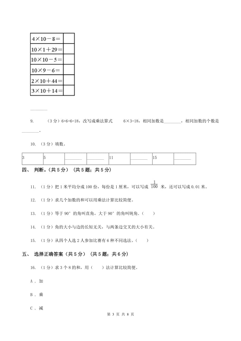 北师大版2019-2020学年二年级上学期数学12月月考试卷D卷.doc_第3页