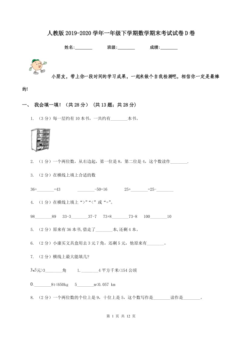 人教版2019-2020学年一年级下学期数学期末考试试卷D卷.doc_第1页