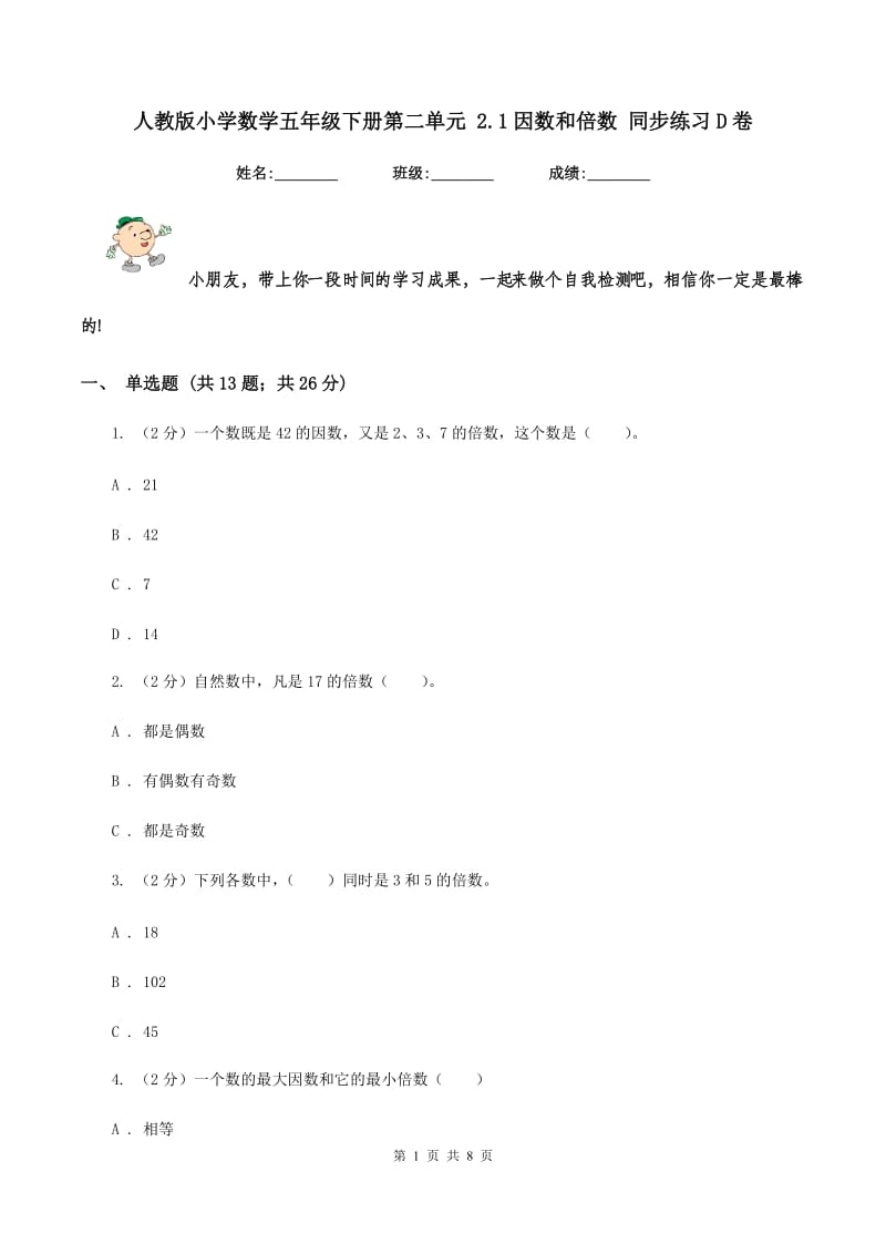 人教版小学数学五年级下册第二单元 2.1因数和倍数 同步练习D卷.doc_第1页