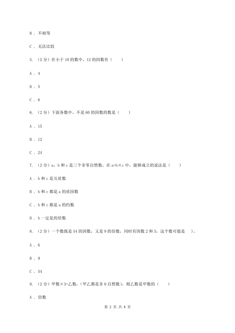 人教版小学数学五年级下册第二单元 2.1因数和倍数 同步练习D卷.doc_第2页