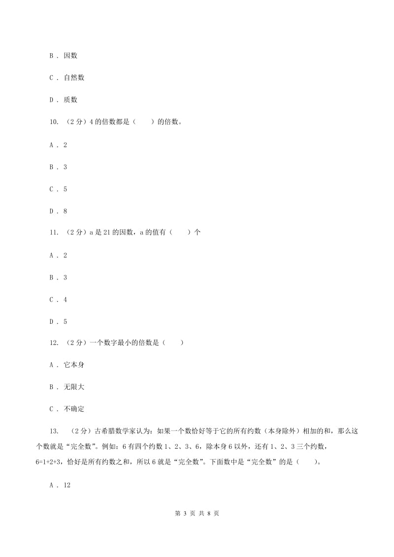 人教版小学数学五年级下册第二单元 2.1因数和倍数 同步练习D卷.doc_第3页