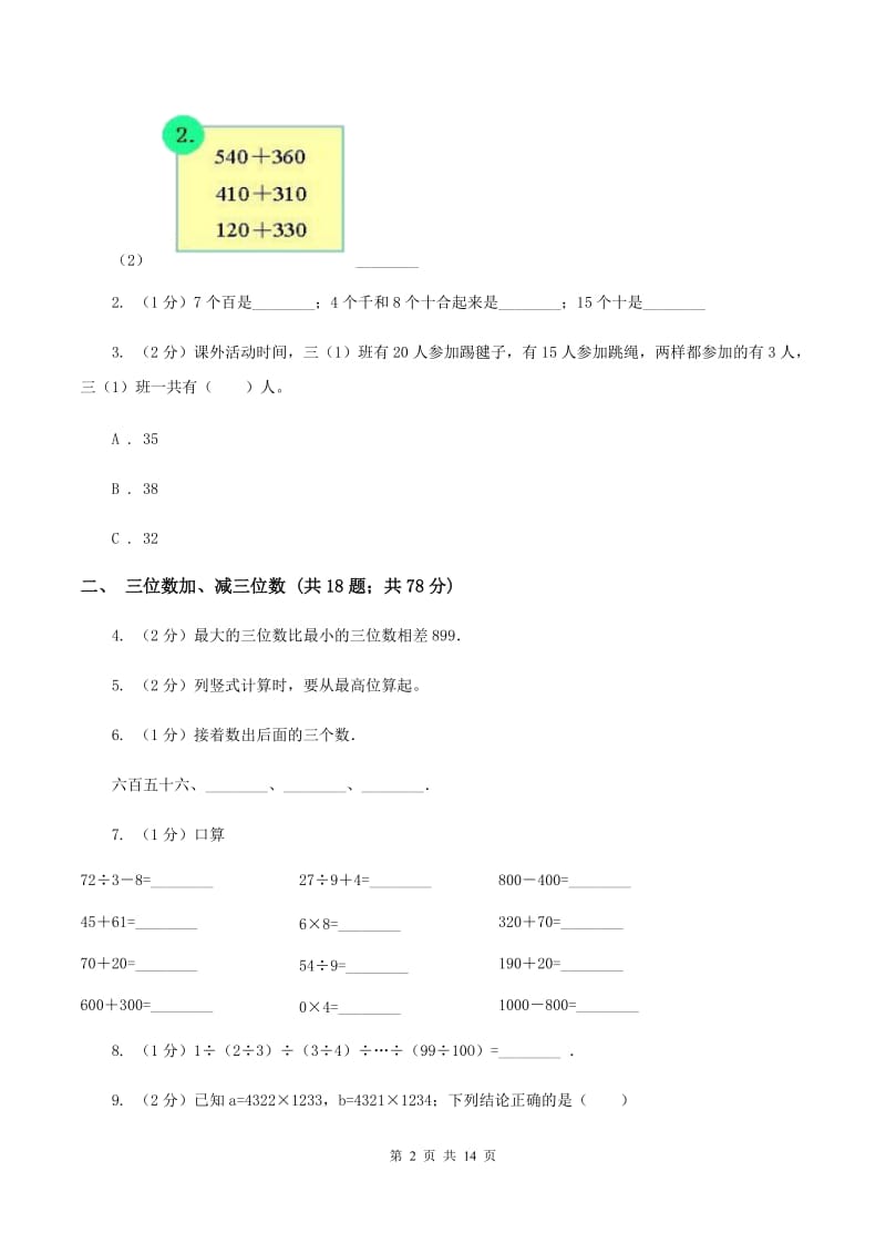 人教版三年级上册数学期末专项复习冲刺卷（四）：万以内的加法和减法（二）B卷.doc_第2页