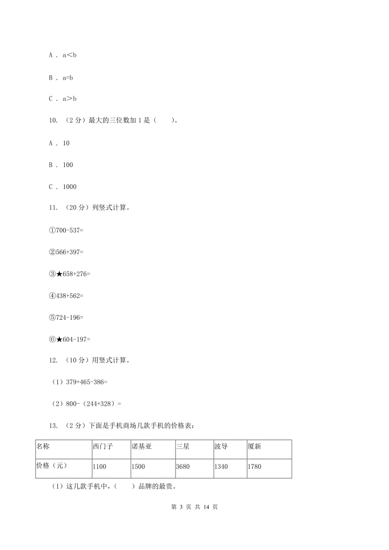 人教版三年级上册数学期末专项复习冲刺卷（四）：万以内的加法和减法（二）B卷.doc_第3页