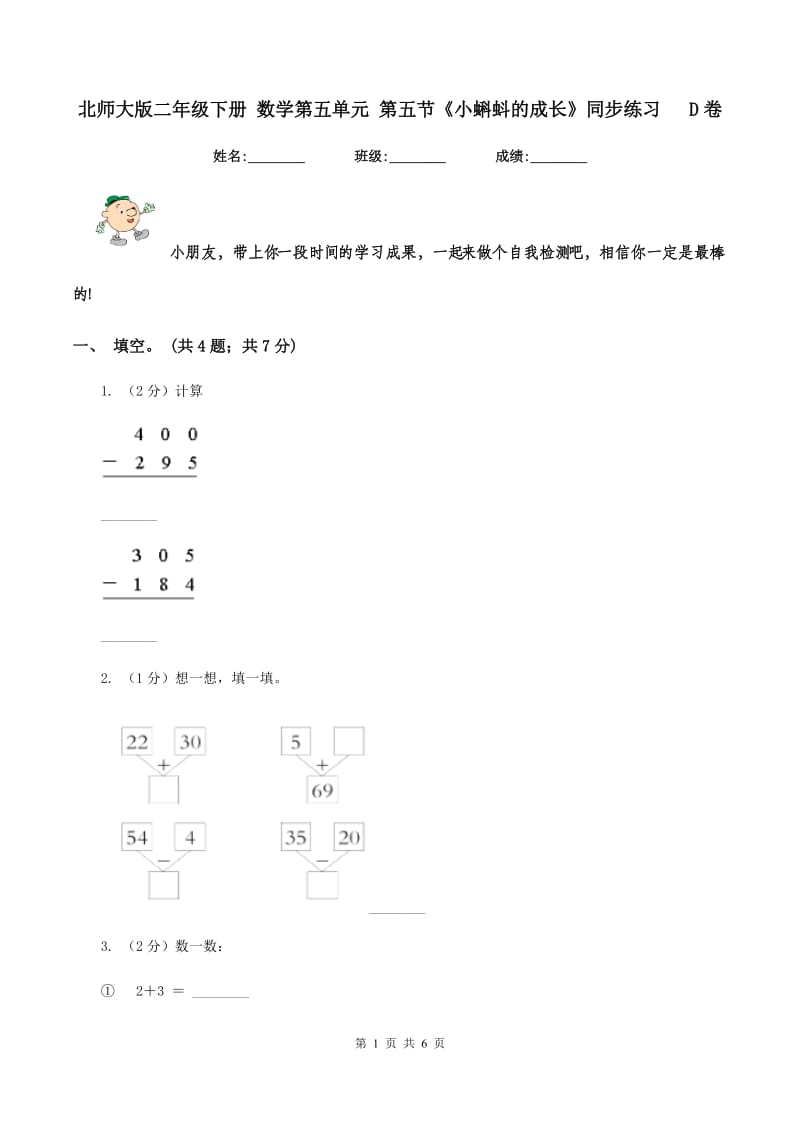 北师大版二年级下册 数学第五单元 第五节《小蝌蚪的成长》同步练习 D卷.doc_第1页