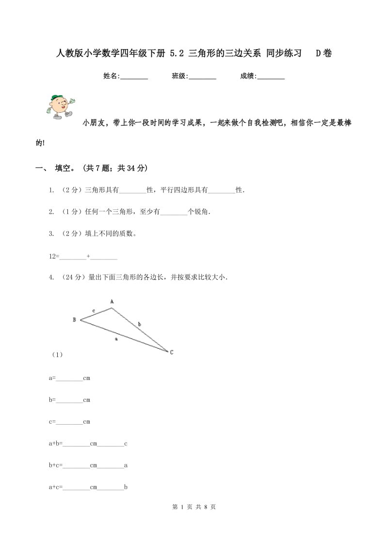 人教版小学数学四年级下册 5.2 三角形的三边关系 同步练习 D卷.doc_第1页