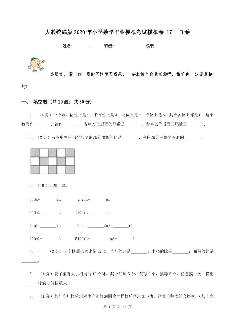 人教统编版2020年小学数学毕业模拟考试模拟卷 17 B卷.doc_第1页