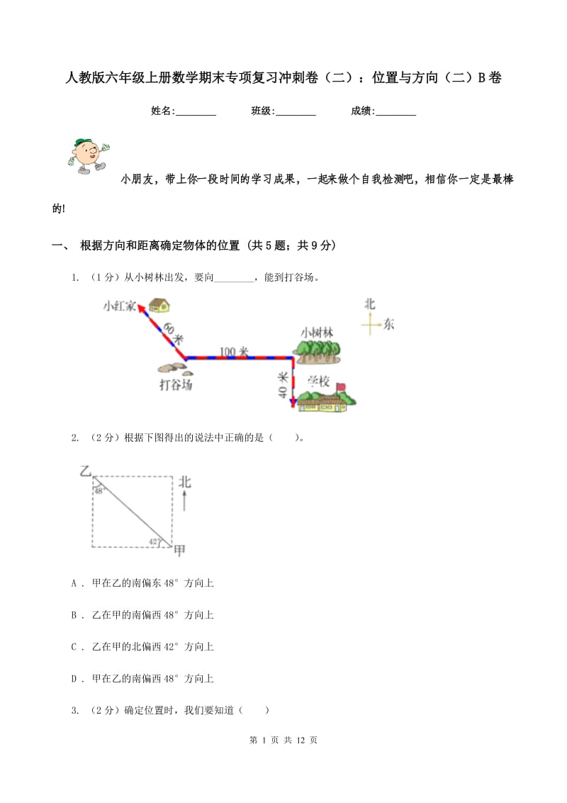 人教版六年级上册数学期末专项复习冲刺卷（二）：位置与方向（二）B卷.doc_第1页